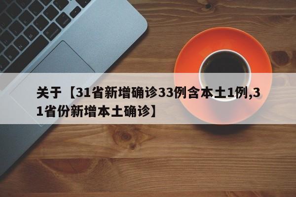 关于【31省新增确诊33例含本土1例,31省份新增本土确诊】