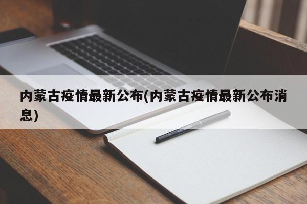 内蒙古疫情最新公布(内蒙古疫情最新公布消息)