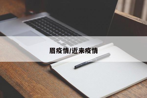眉疫情/近来疫情