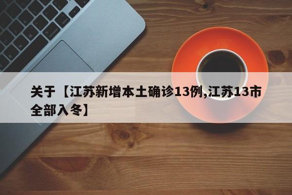 关于【江苏新增本土确诊13例,江苏13市全部入冬】