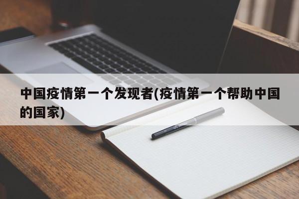 中国疫情第一个发现者(疫情第一个帮助中国的国家)