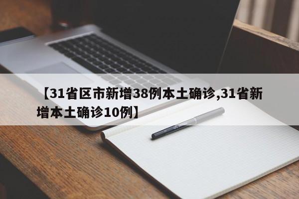 【31省区市新增38例本土确诊,31省新增本土确诊10例】