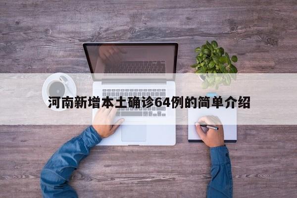 河南新增本土确诊64例的简单介绍