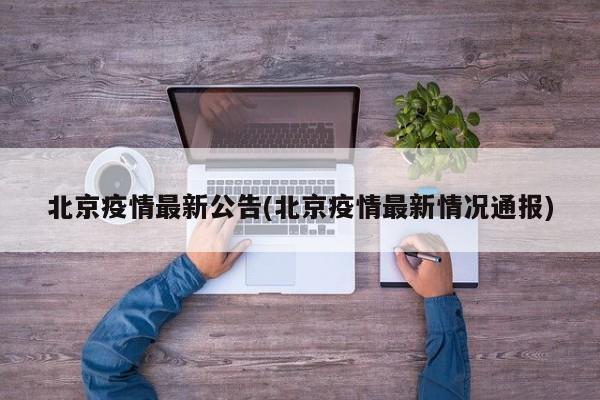 北京疫情最新公告(北京疫情最新情况通报)