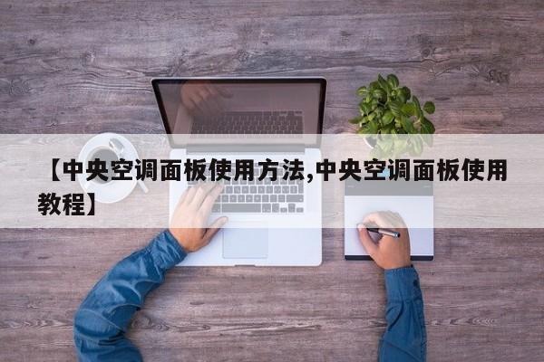 【中央空调面板使用方法,中央空调面板使用教程】