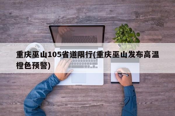 重庆巫山105省道限行(重庆巫山发布高温橙色预警)
