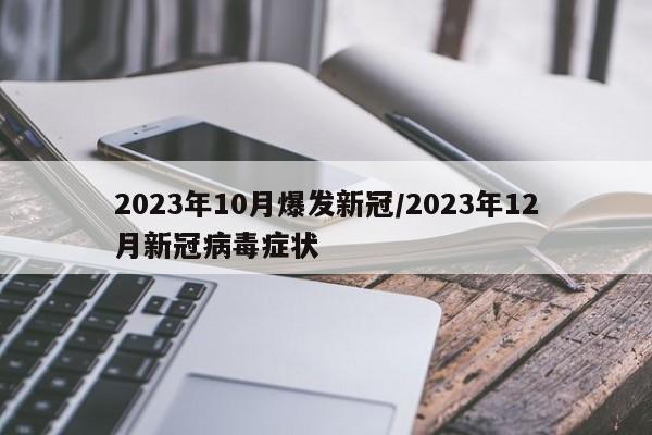 2023年10月爆发新冠/2023年12月新冠病毒症状