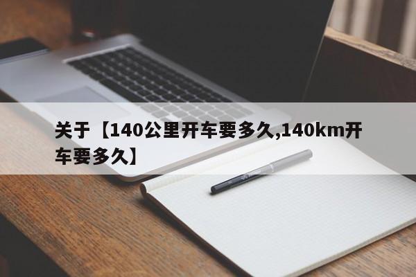 关于【140公里开车要多久,140km开车要多久】