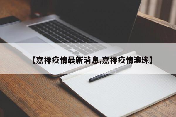 【嘉祥疫情最新消息,嘉祥疫情演练】