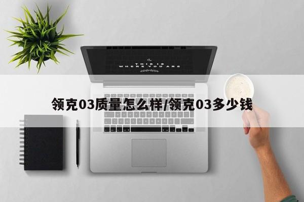 领克03质量怎么样/领克03多少钱
