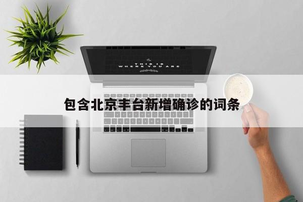 包含北京丰台新增确诊的词条
