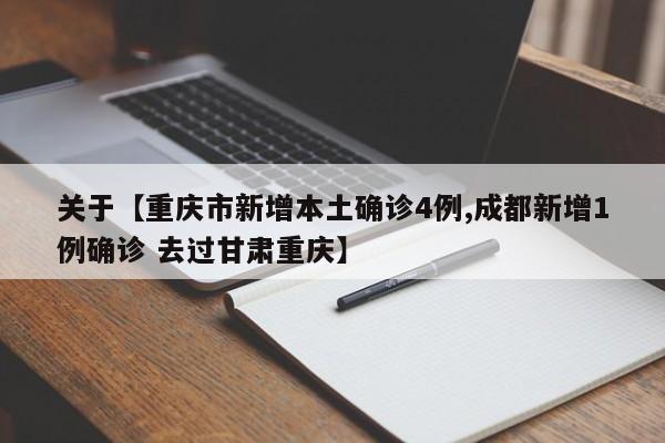 关于【重庆市新增本土确诊4例,成都新增1例确诊 去过甘肃重庆】