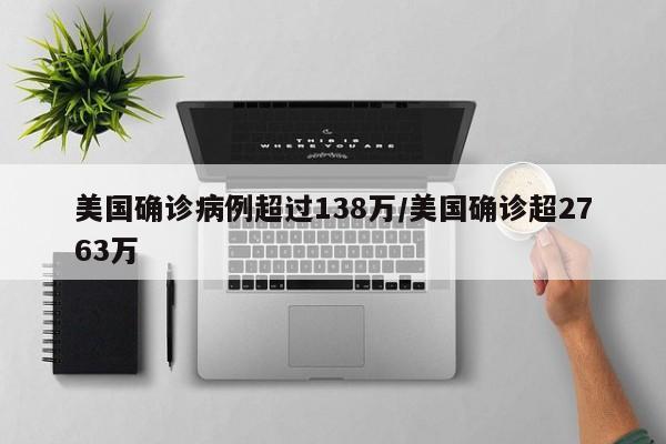 美国确诊病例超过138万/美国确诊超2763万