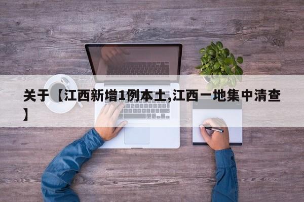 关于【江西新增1例本土,江西一地集中清查】