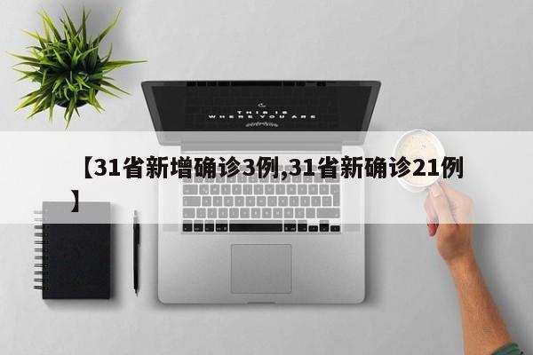 【31省新增确诊3例,31省新确诊21例】
