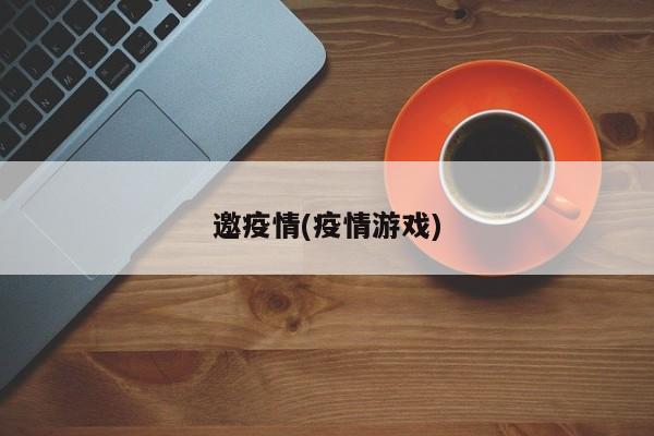 邀疫情(疫情游戏)