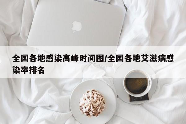 全国各地感染高峰时间图/全国各地艾滋病感染率排名