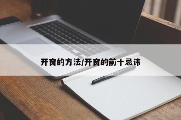 开窗的方法/开窗的前十忌讳