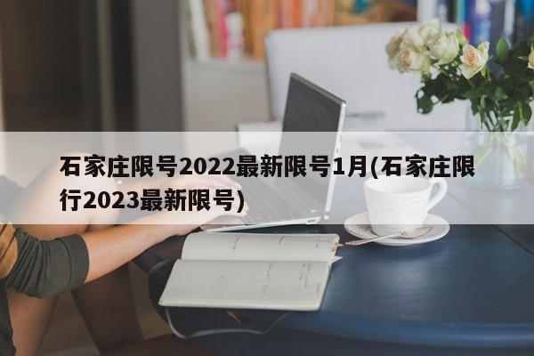 石家庄限号2022最新限号1月(石家庄限行2023最新限号)