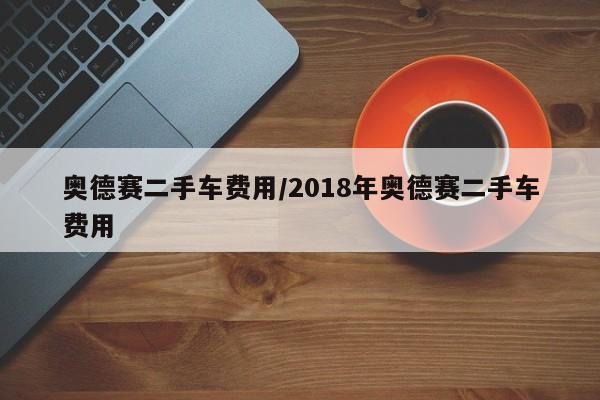 奥德赛二手车费用/2018年奥德赛二手车费用