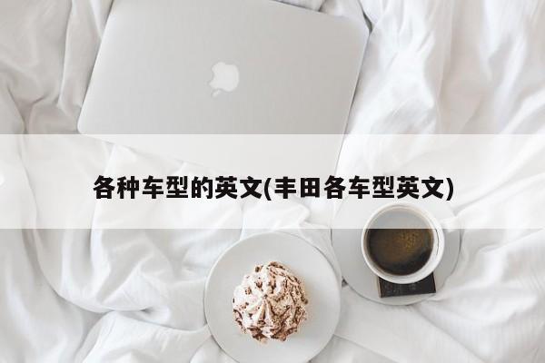 各种车型的英文(丰田各车型英文)