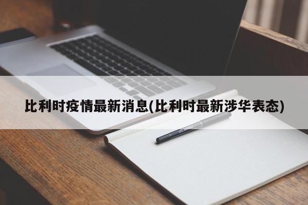 比利时疫情最新消息(比利时最新涉华表态)
