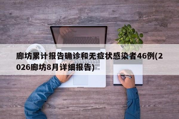 廊坊累计报告确诊和无症状感染者46例(2026廊坊8月详细报告)