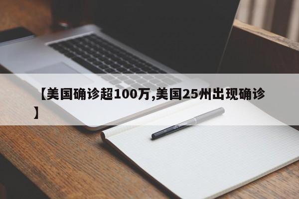 【美国确诊超100万,美国25州出现确诊】