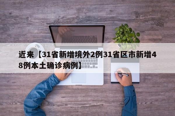 近来【31省新增境外2例31省区市新增48例本土确诊病例】