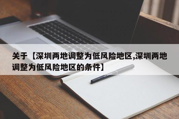 关于【深圳两地调整为低风险地区,深圳两地调整为低风险地区的条件】