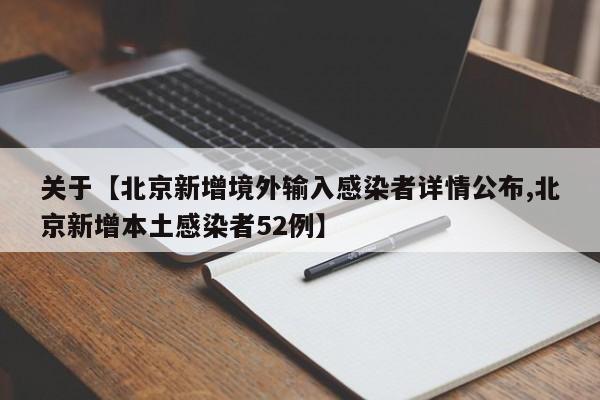 关于【北京新增境外输入感染者详情公布,北京新增本土感染者52例】