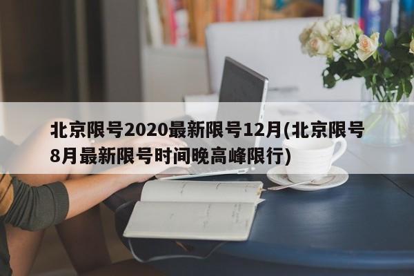 北京限号2020最新限号12月(北京限号8月最新限号时间晚高峰限行)