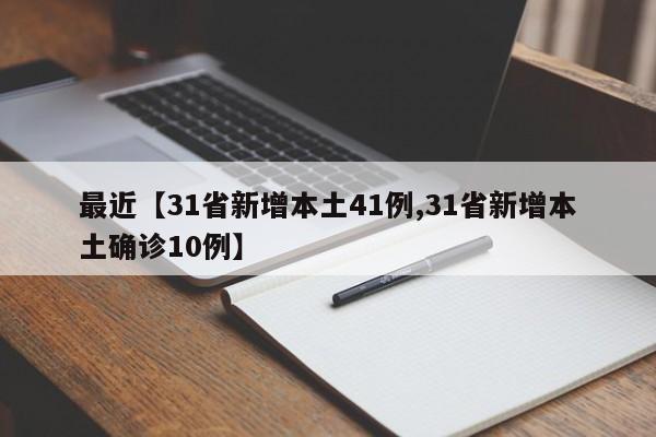 最近【31省新增本土41例,31省新增本土确诊10例】