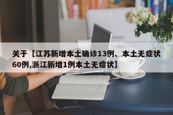 关于【江苏新增本土确诊13例、本土无症状60例,浙江新增1例本土无症状】