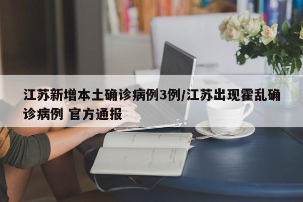 江苏新增本土确诊病例3例/江苏出现霍乱确诊病例 官方通报