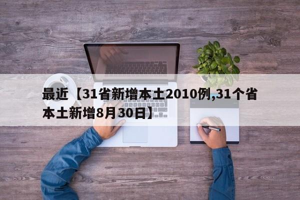 最近【31省新增本土2010例,31个省本土新增8月30日】
