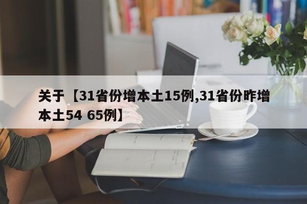 关于【31省份增本土15例,31省份昨增本土54 65例】