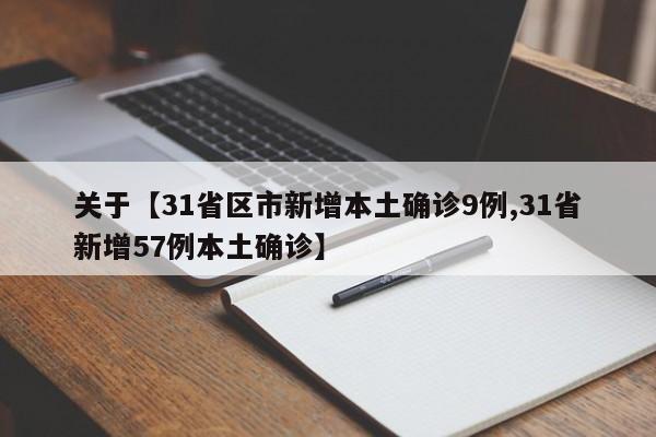 关于【31省区市新增本土确诊9例,31省新增57例本土确诊】