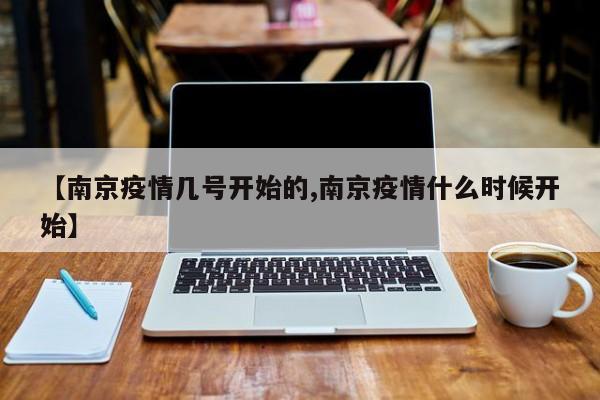 【南京疫情几号开始的,南京疫情什么时候开始】