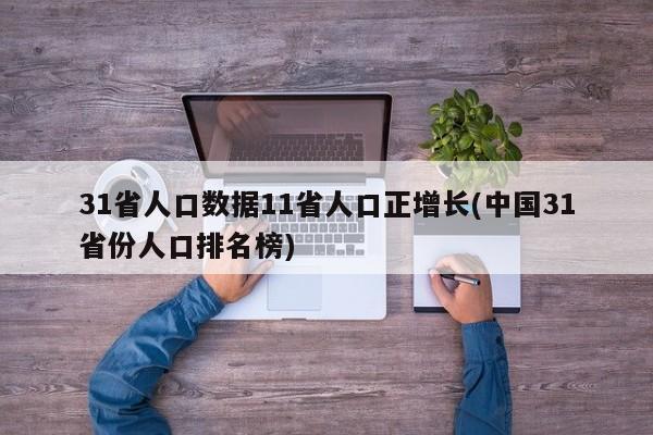 31省人口数据11省人口正增长(中国31省份人口排名榜)