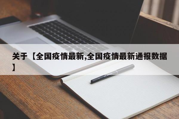 关于【全国疫情最新,全国疫情最新通报数据】