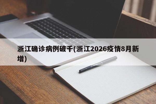 浙江确诊病例破千(浙江2026疫情8月新增)
