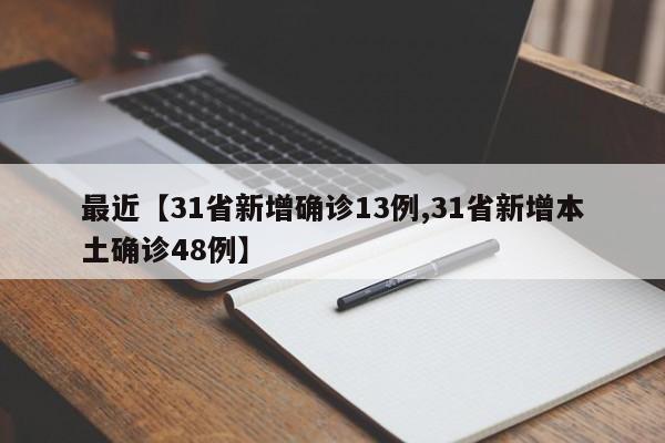 最近【31省新增确诊13例,31省新增本土确诊48例】