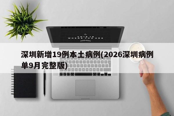 深圳新增19例本土病例(2026深圳病例单9月完整版)
