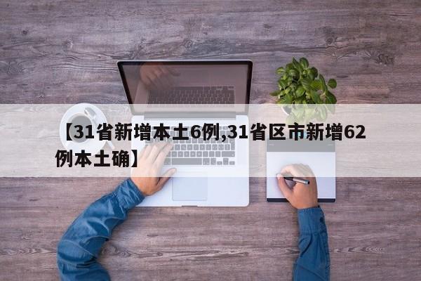 【31省新增本土6例,31省区市新增62例本土确】