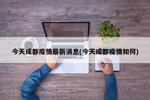 今天成都疫情最新消息(今天成都疫情如何)