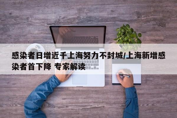 感染者日增近千上海努力不封城/上海新增感染者首下降 专家解读