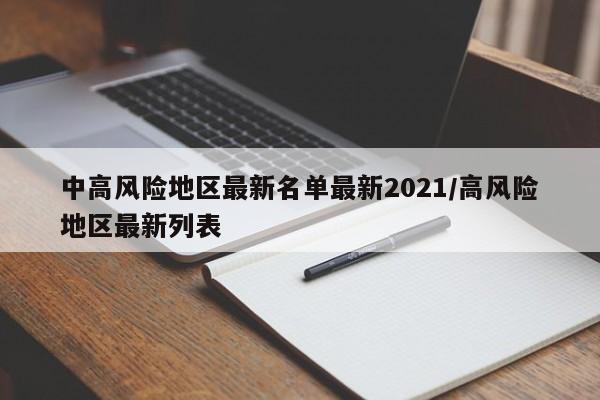 中高风险地区最新名单最新2021/高风险地区最新列表
