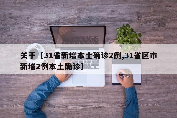 关于【31省新增本土确诊2例,31省区市新增2例本土确诊】