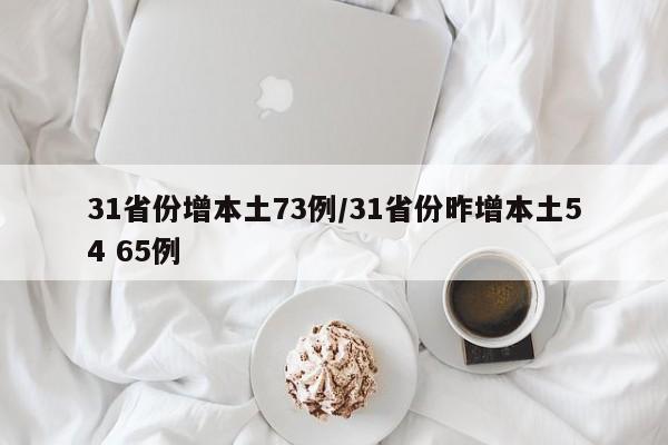 31省份增本土73例/31省份昨增本土54 65例